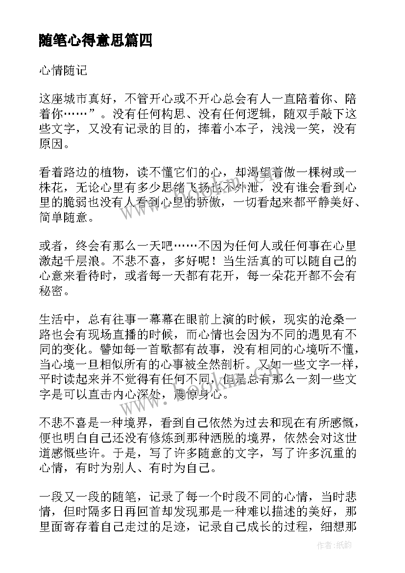 最新随笔心得意思(模板9篇)