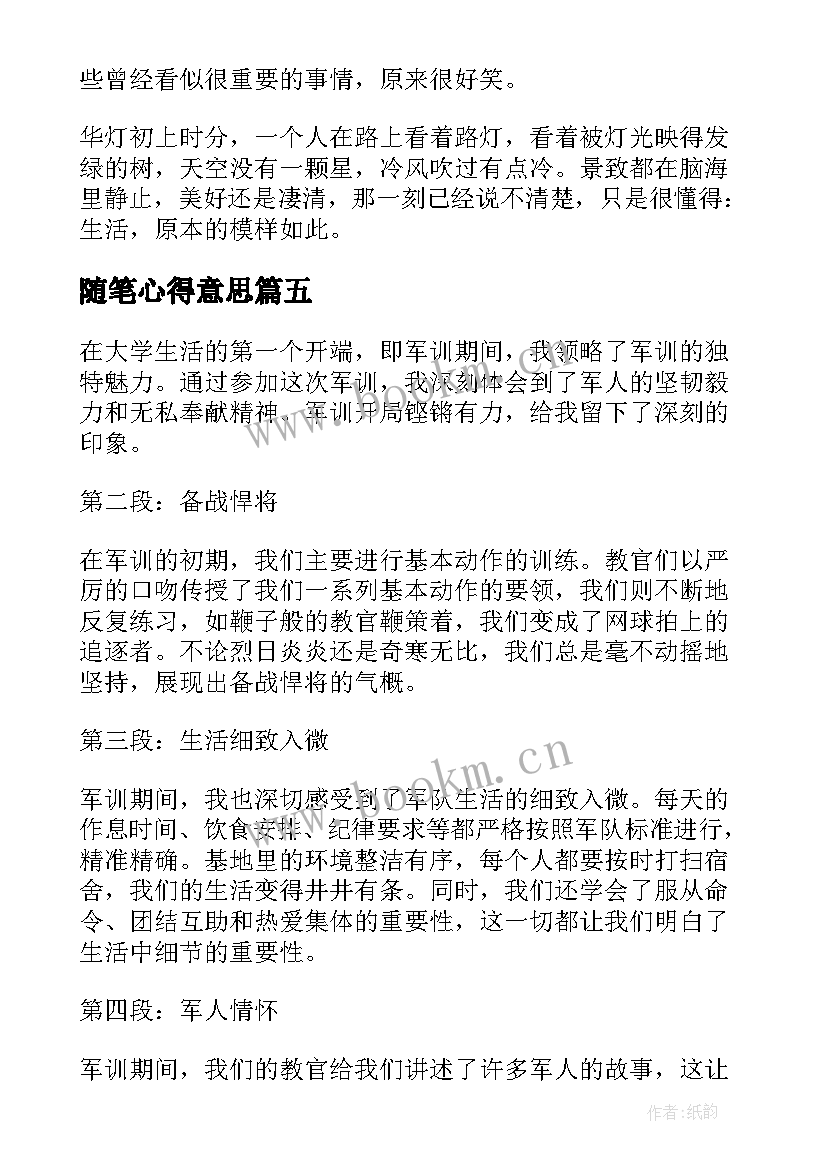 最新随笔心得意思(模板9篇)