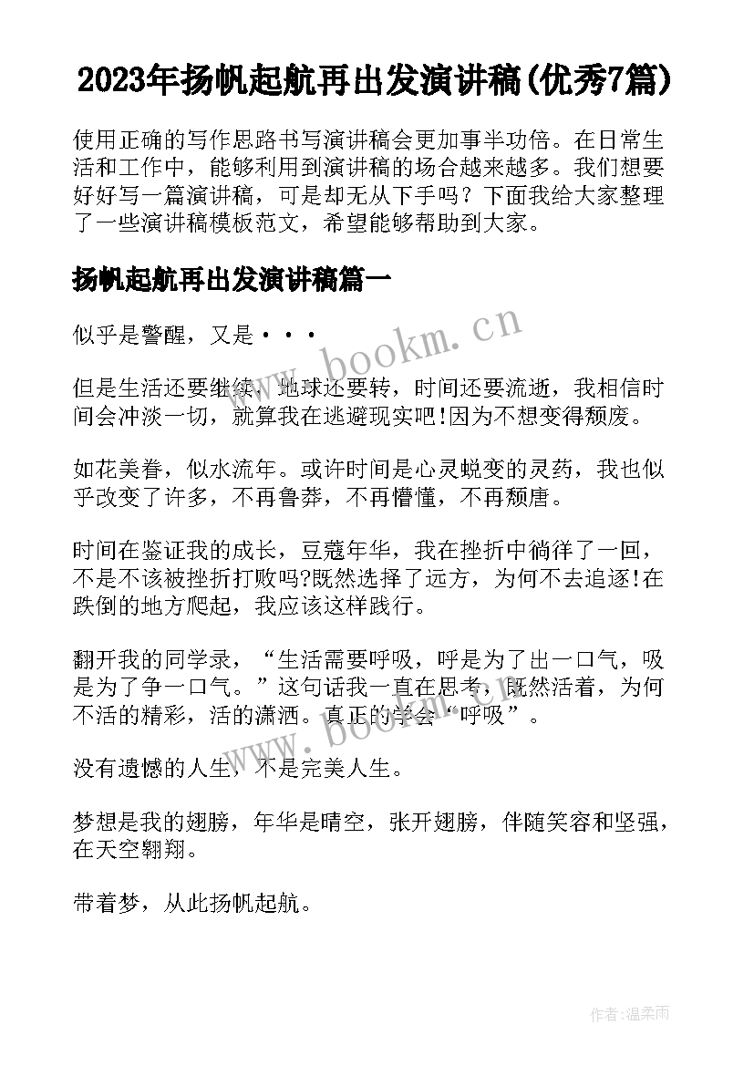 2023年扬帆起航再出发演讲稿(优秀7篇)