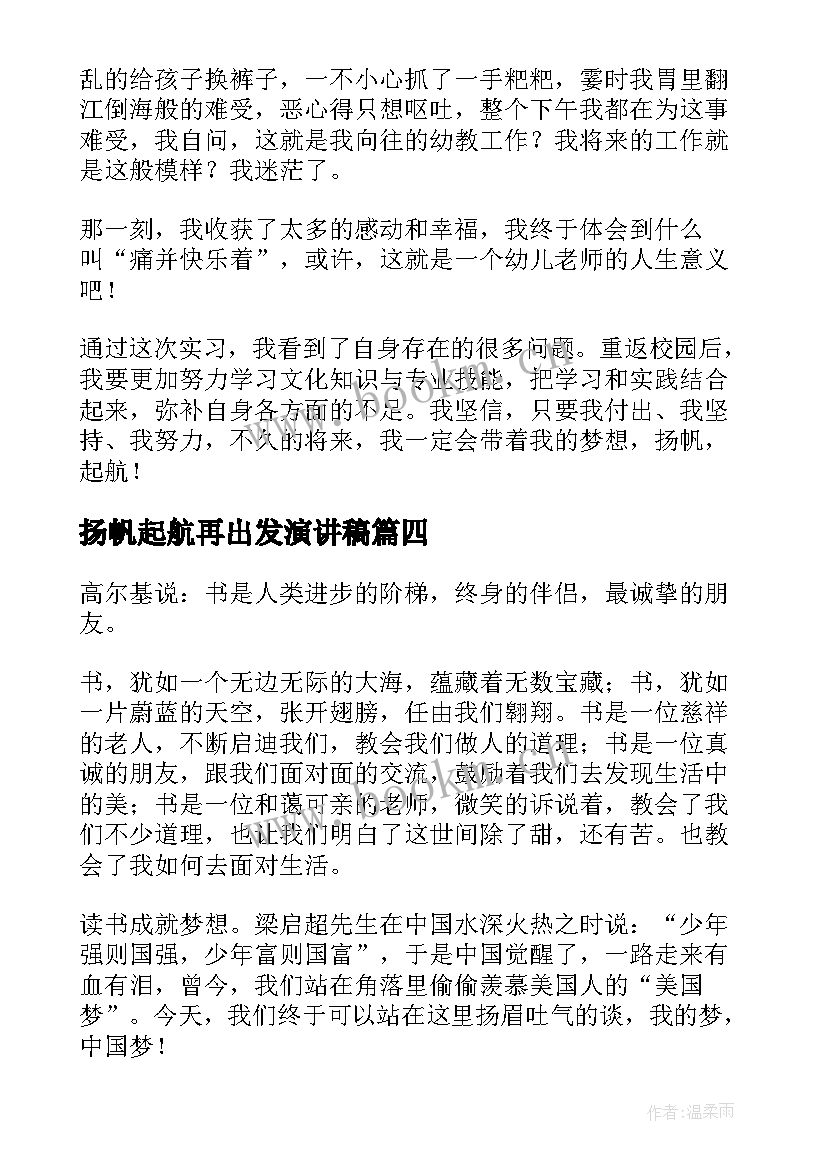 2023年扬帆起航再出发演讲稿(优秀7篇)