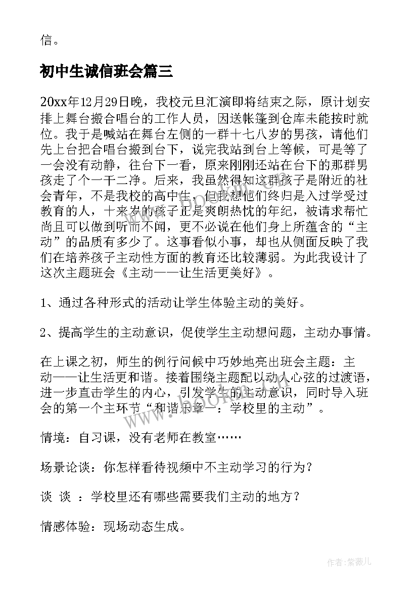 初中生诚信班会 诚信班会教案(优质10篇)