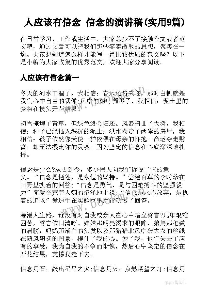 人应该有信念 信念的演讲稿(实用9篇)