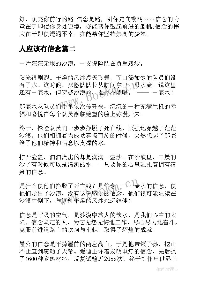 人应该有信念 信念的演讲稿(实用9篇)