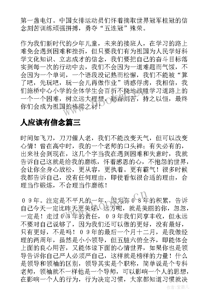 人应该有信念 信念的演讲稿(实用9篇)