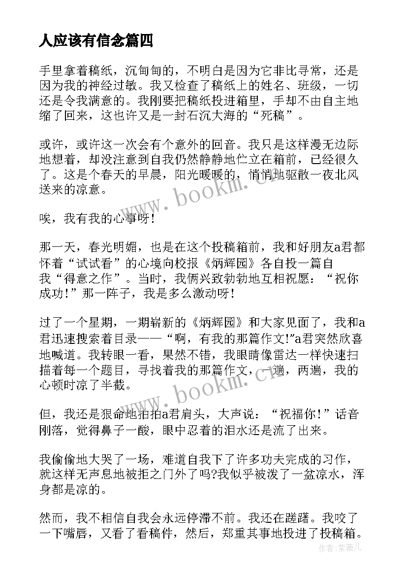 人应该有信念 信念的演讲稿(实用9篇)