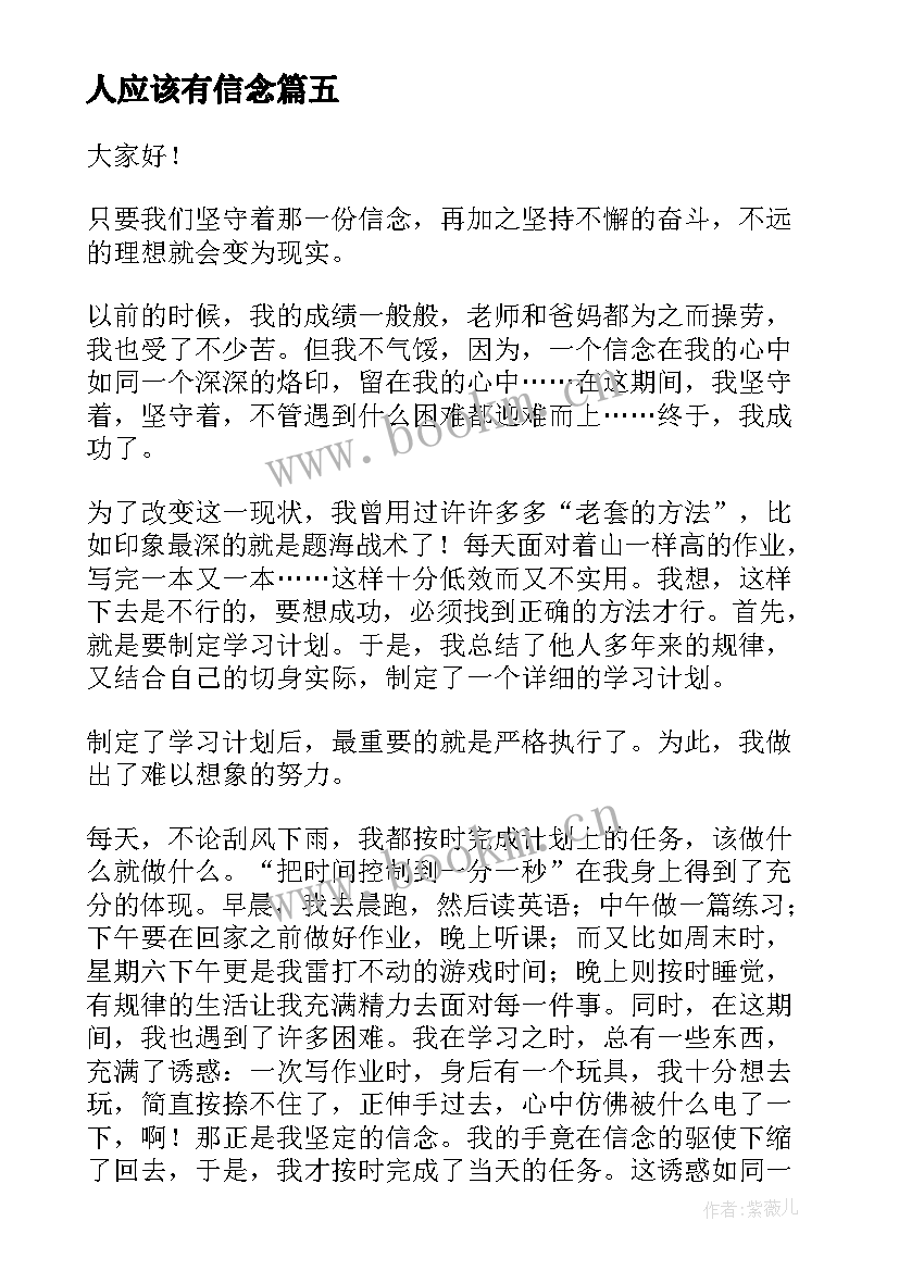 人应该有信念 信念的演讲稿(实用9篇)