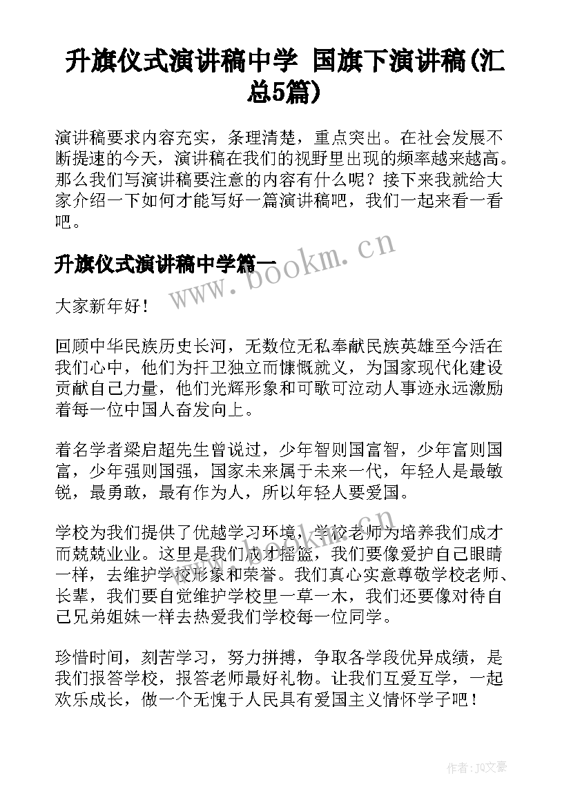 升旗仪式演讲稿中学 国旗下演讲稿(汇总5篇)