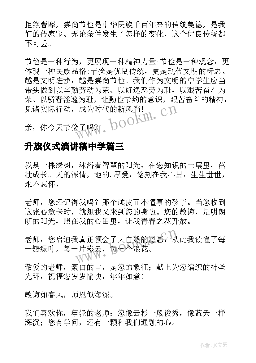 升旗仪式演讲稿中学 国旗下演讲稿(汇总5篇)