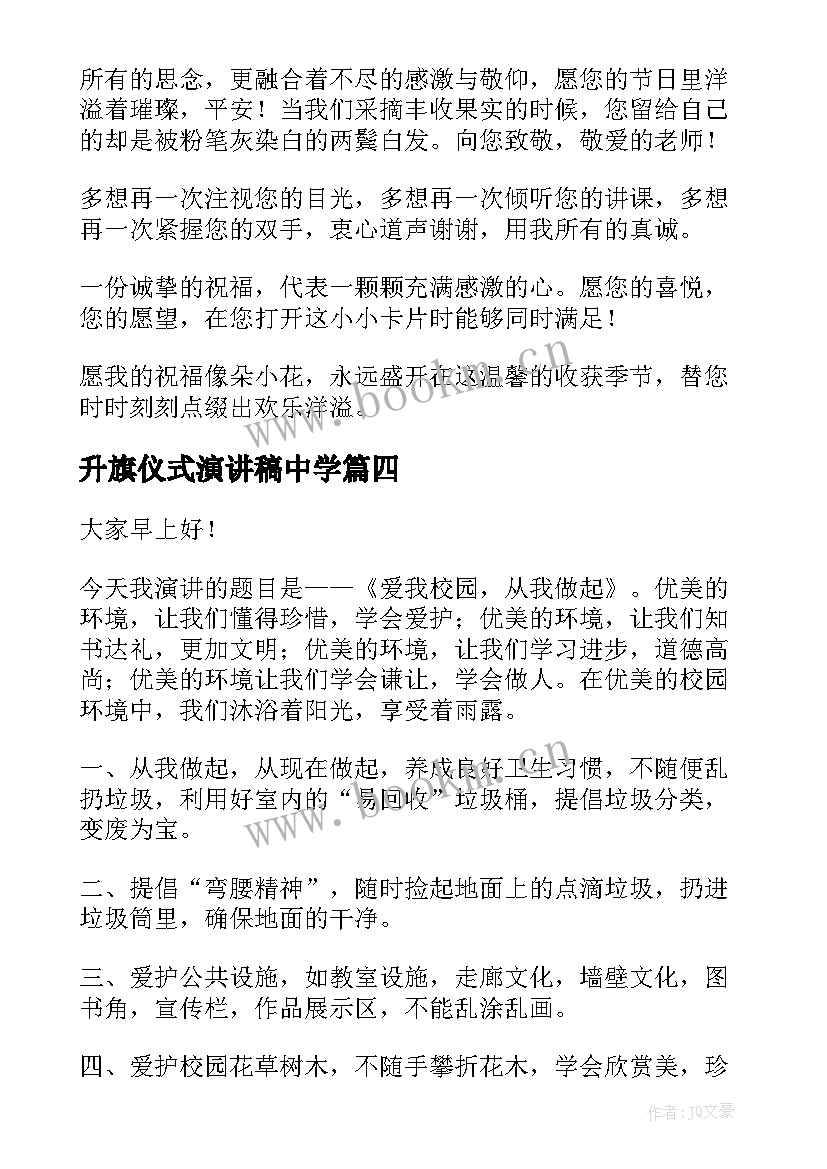 升旗仪式演讲稿中学 国旗下演讲稿(汇总5篇)