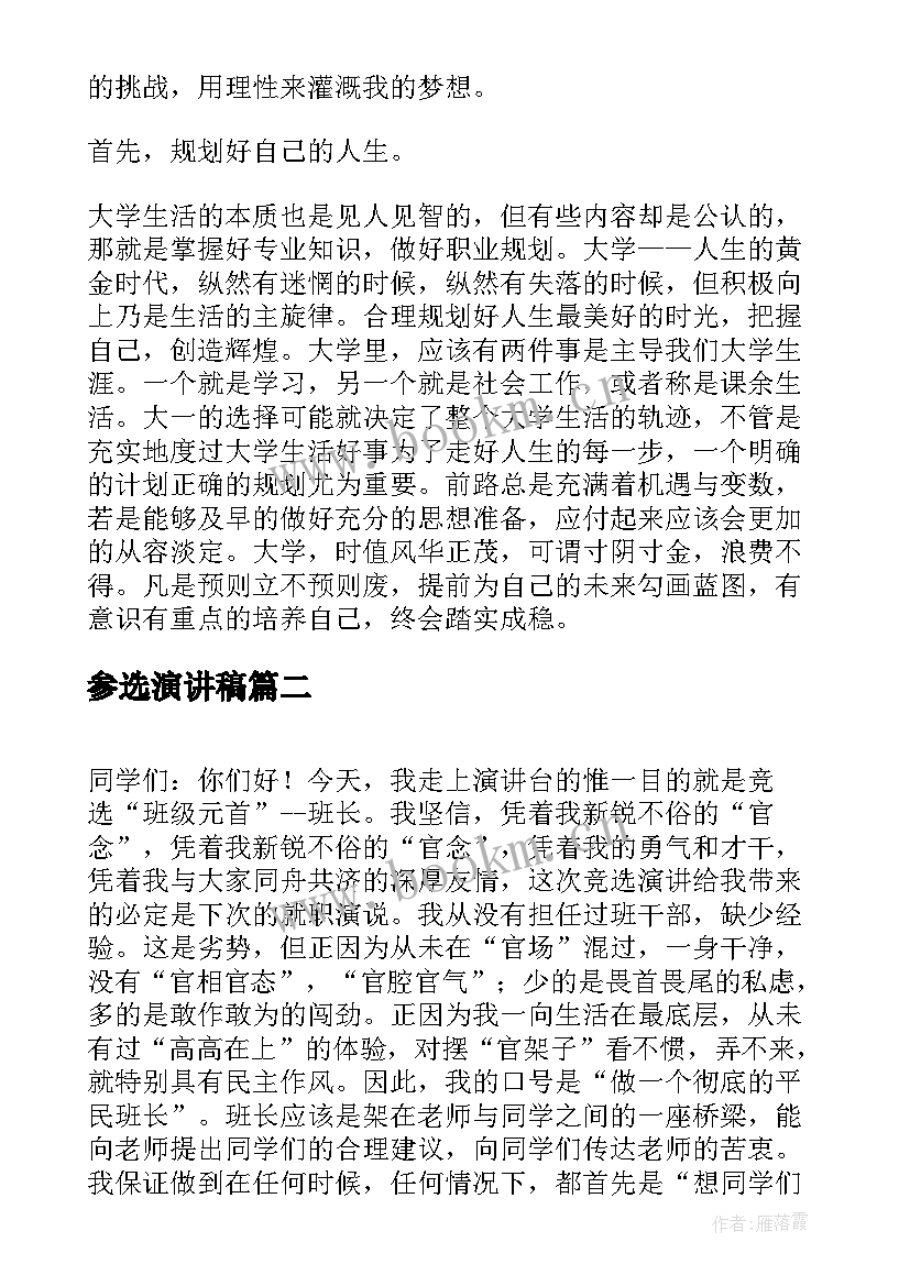 最新参选演讲稿 大学演讲稿演讲稿(大全6篇)