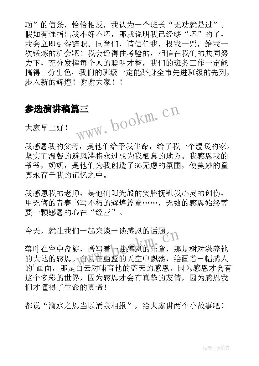 最新参选演讲稿 大学演讲稿演讲稿(大全6篇)