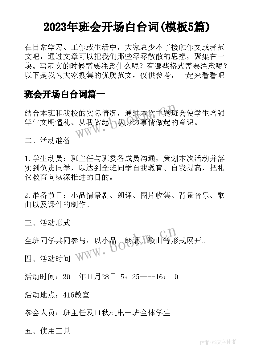 2023年班会开场白台词(模板5篇)