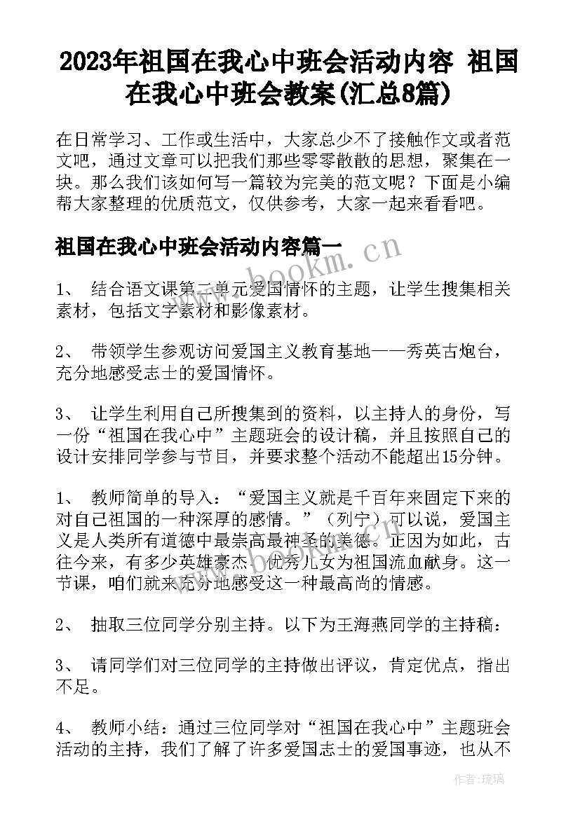 2023年祖国在我心中班会活动内容 祖国在我心中班会教案(汇总8篇)