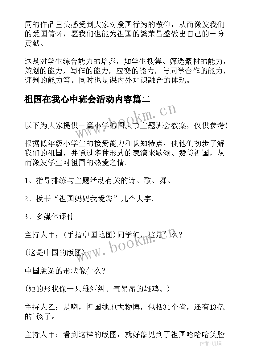 2023年祖国在我心中班会活动内容 祖国在我心中班会教案(汇总8篇)