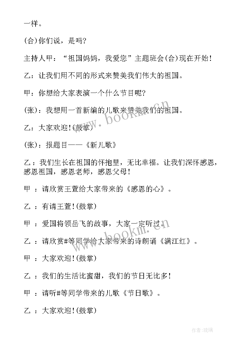 2023年祖国在我心中班会活动内容 祖国在我心中班会教案(汇总8篇)