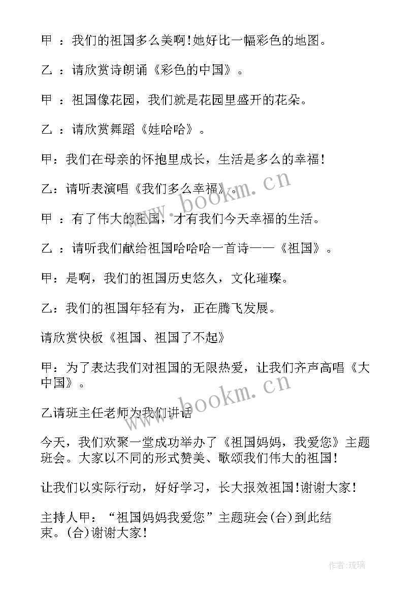 2023年祖国在我心中班会活动内容 祖国在我心中班会教案(汇总8篇)