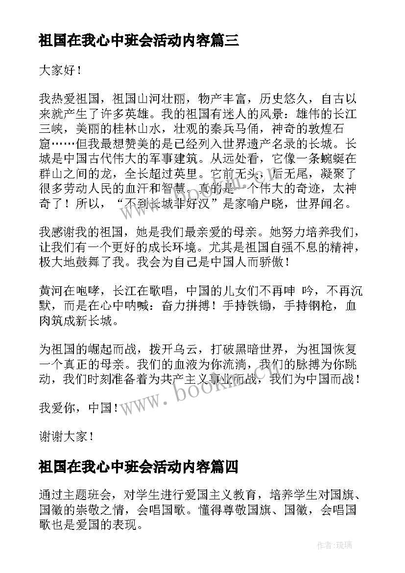 2023年祖国在我心中班会活动内容 祖国在我心中班会教案(汇总8篇)