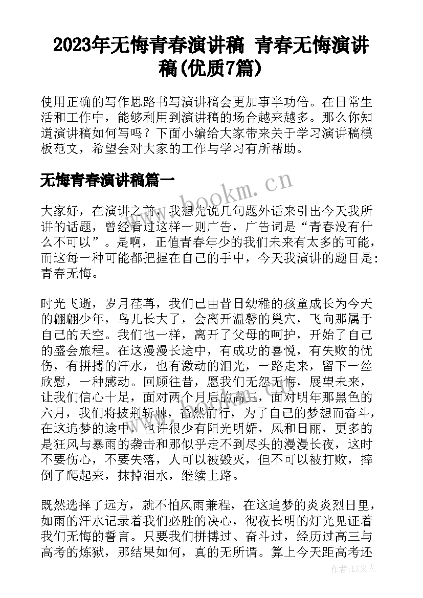 2023年无悔青春演讲稿 青春无悔演讲稿(优质7篇)