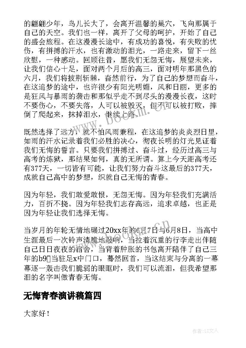 2023年无悔青春演讲稿 青春无悔演讲稿(优质7篇)