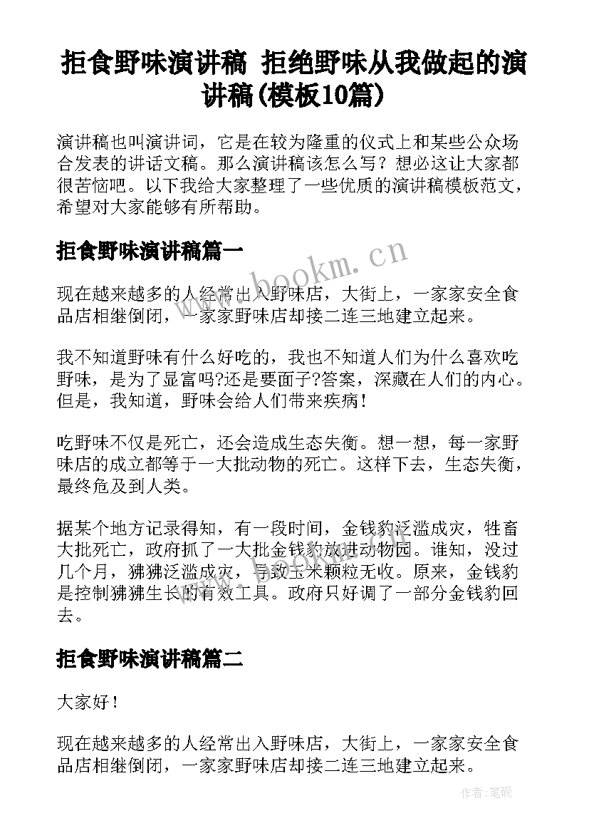 拒食野味演讲稿 拒绝野味从我做起的演讲稿(模板10篇)