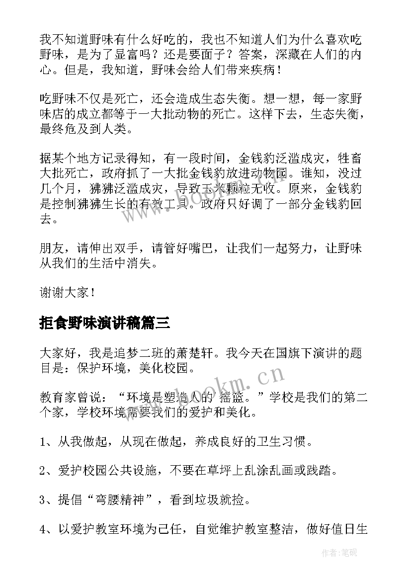 拒食野味演讲稿 拒绝野味从我做起的演讲稿(模板10篇)