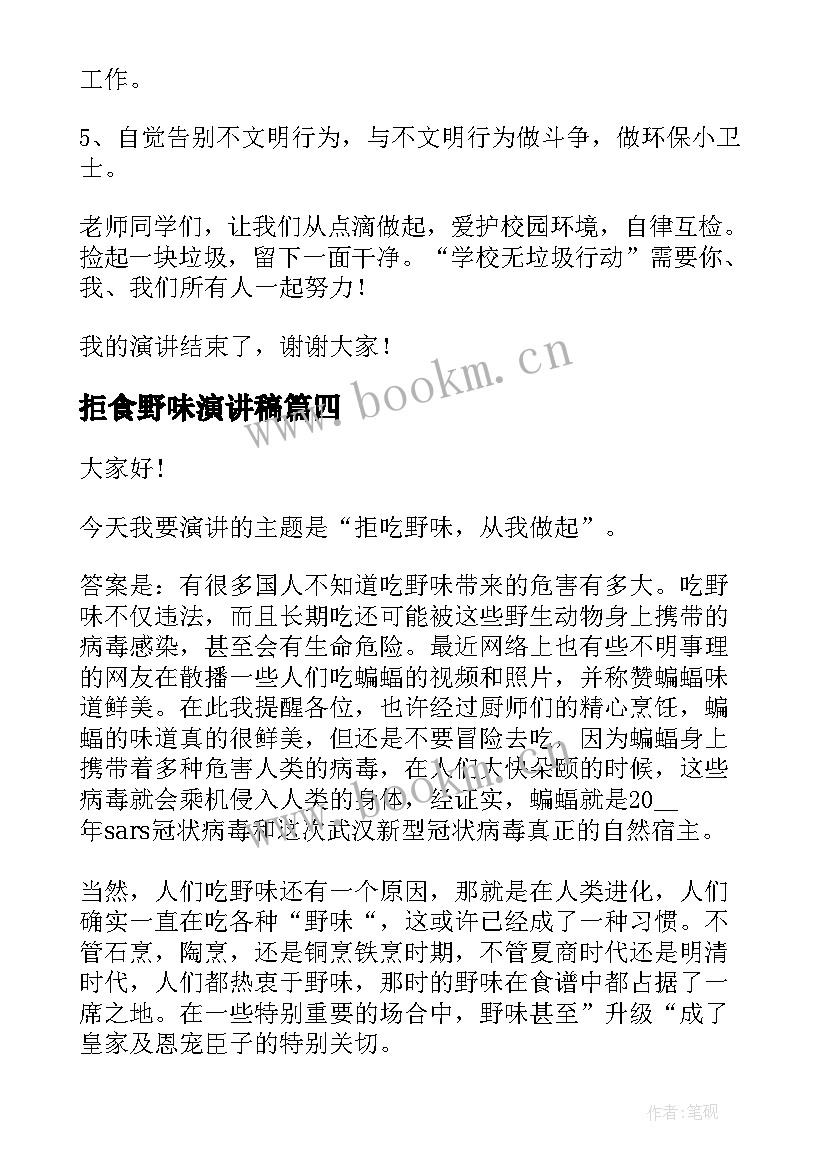 拒食野味演讲稿 拒绝野味从我做起的演讲稿(模板10篇)