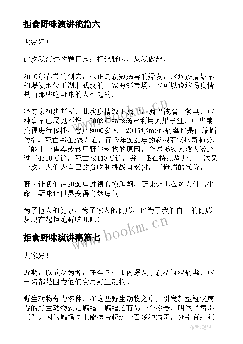 拒食野味演讲稿 拒绝野味从我做起的演讲稿(模板10篇)