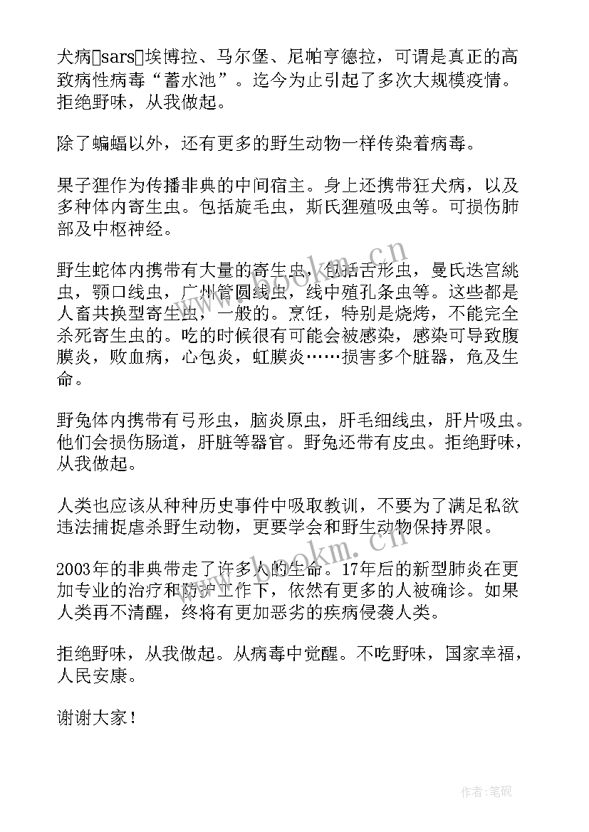 拒食野味演讲稿 拒绝野味从我做起的演讲稿(模板10篇)