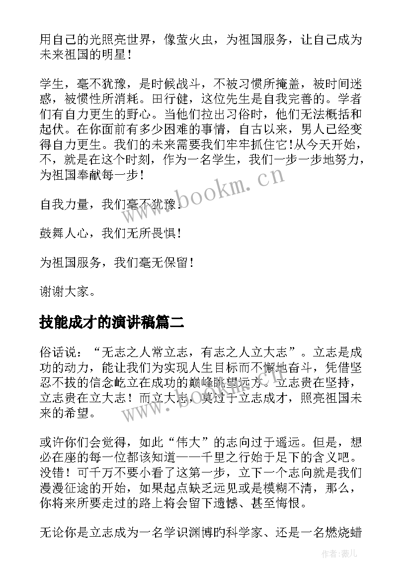 2023年技能成才的演讲稿 励志成才演讲稿(优秀8篇)