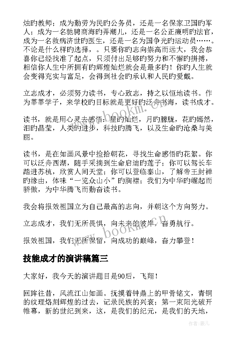 2023年技能成才的演讲稿 励志成才演讲稿(优秀8篇)