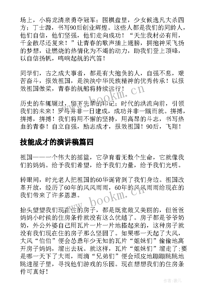 2023年技能成才的演讲稿 励志成才演讲稿(优秀8篇)