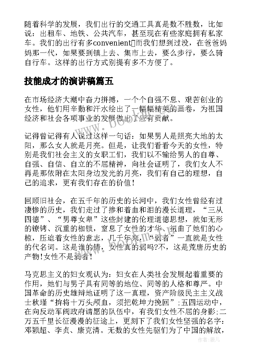 2023年技能成才的演讲稿 励志成才演讲稿(优秀8篇)