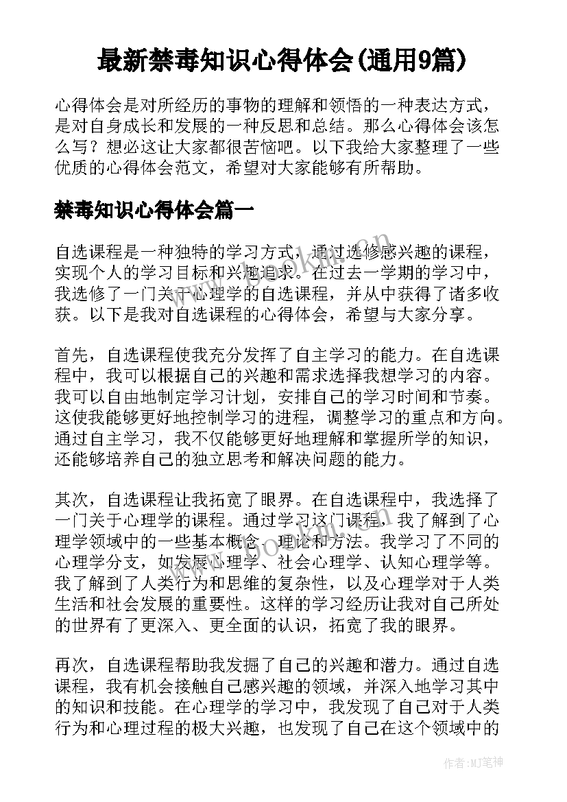 最新禁毒知识心得体会(通用9篇)