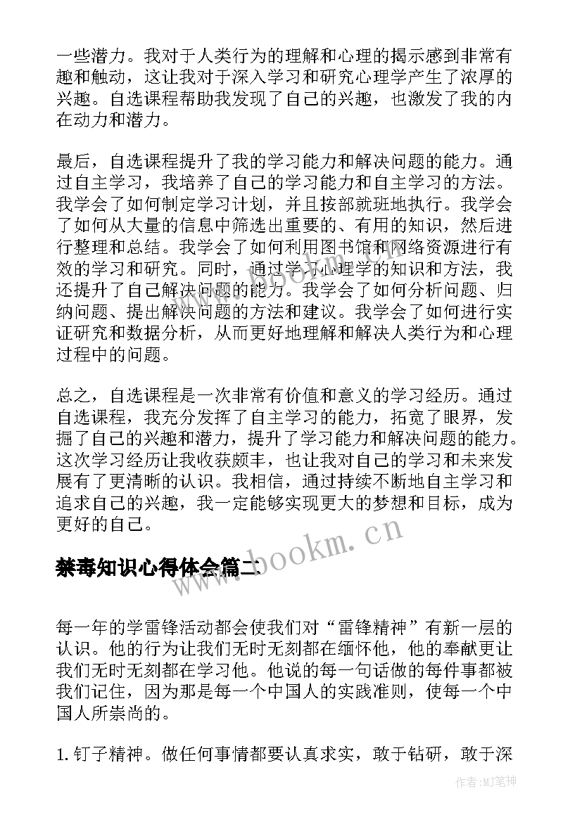 最新禁毒知识心得体会(通用9篇)