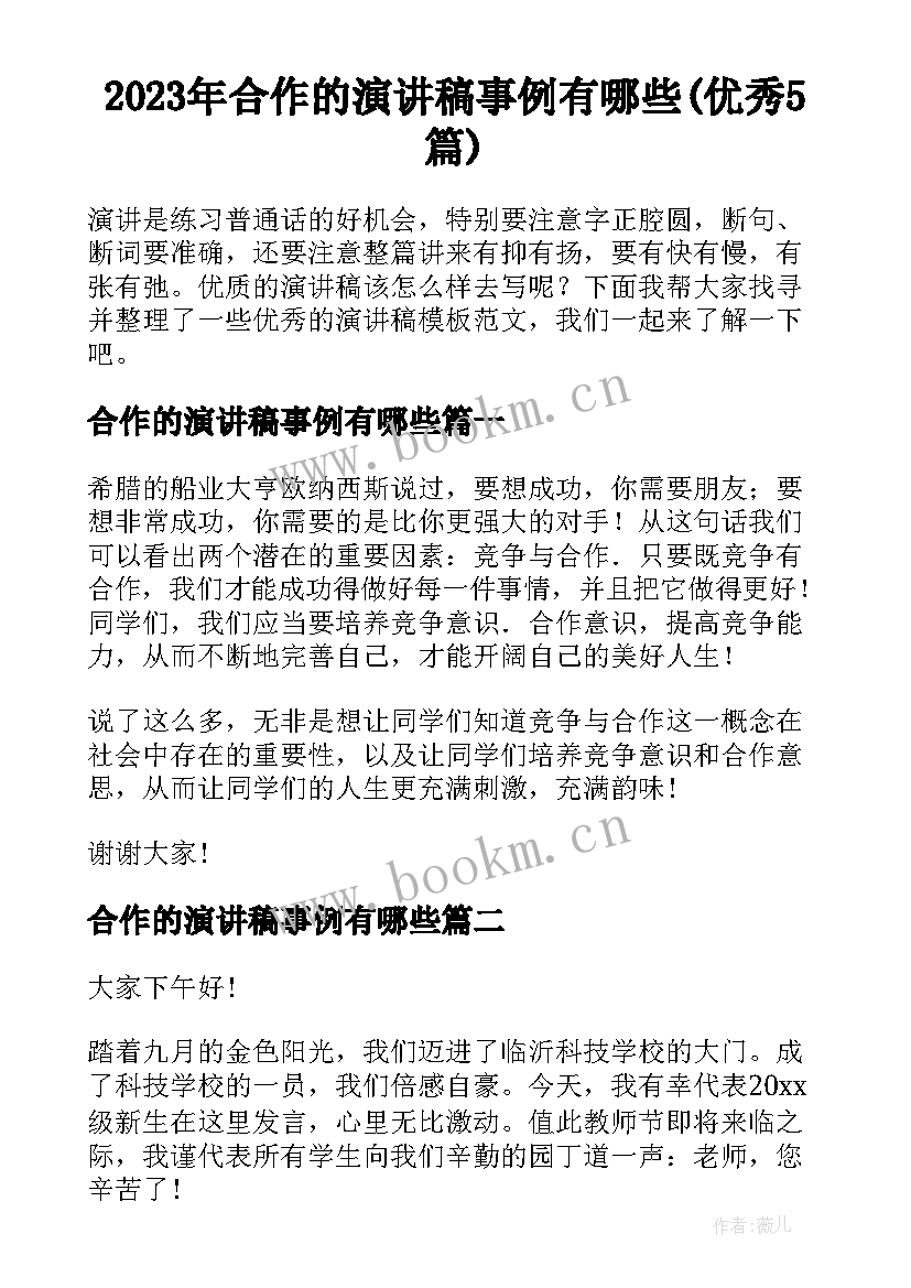 2023年合作的演讲稿事例有哪些(优秀5篇)