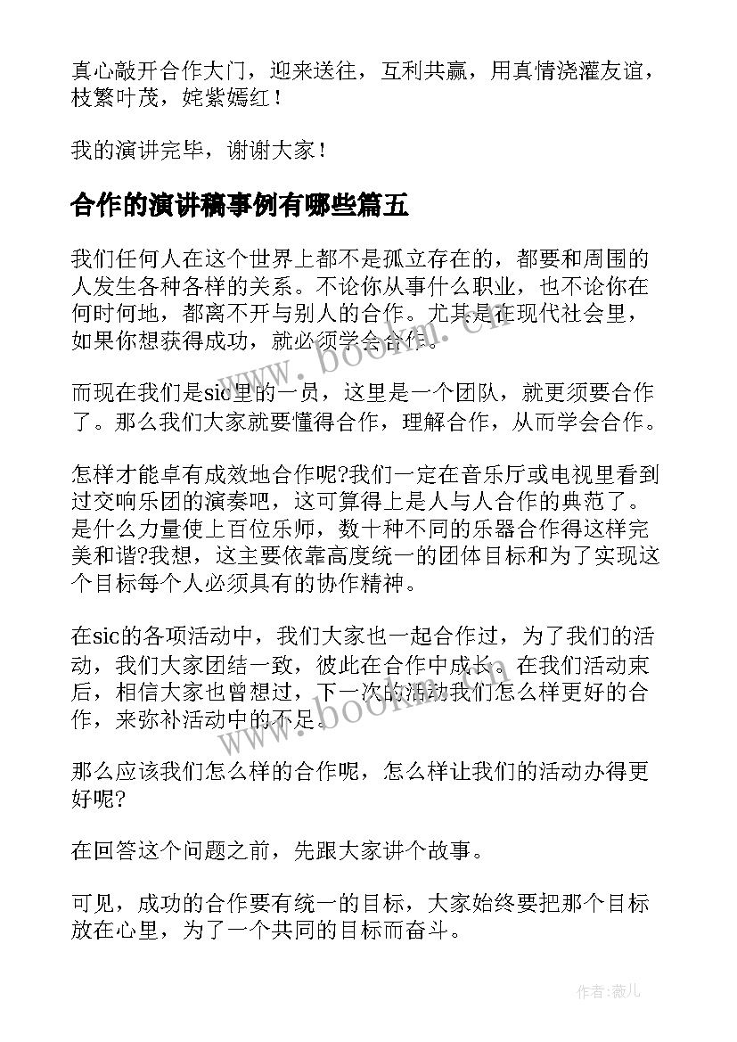 2023年合作的演讲稿事例有哪些(优秀5篇)