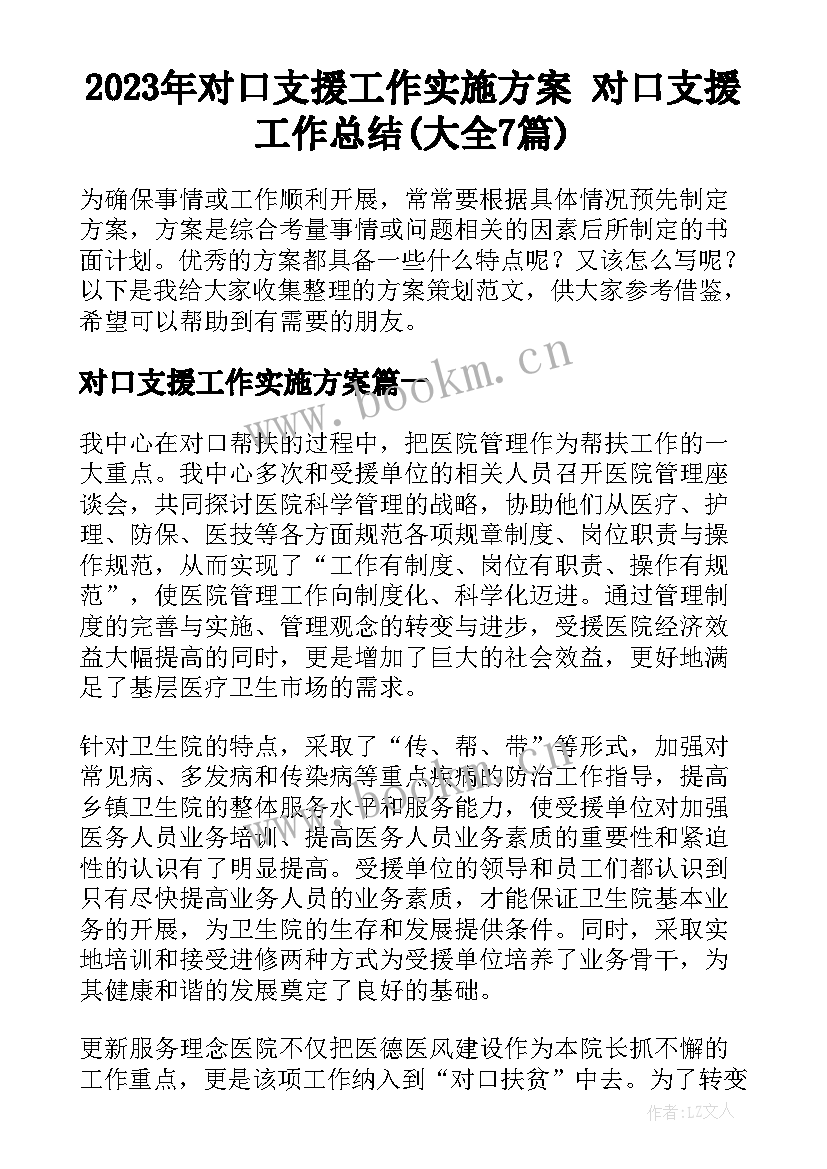 2023年对口支援工作实施方案 对口支援工作总结(大全7篇)