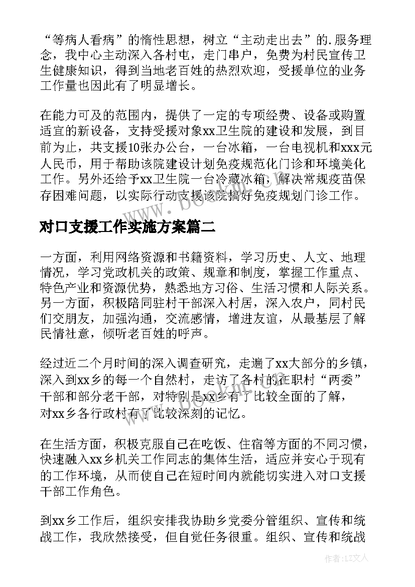 2023年对口支援工作实施方案 对口支援工作总结(大全7篇)