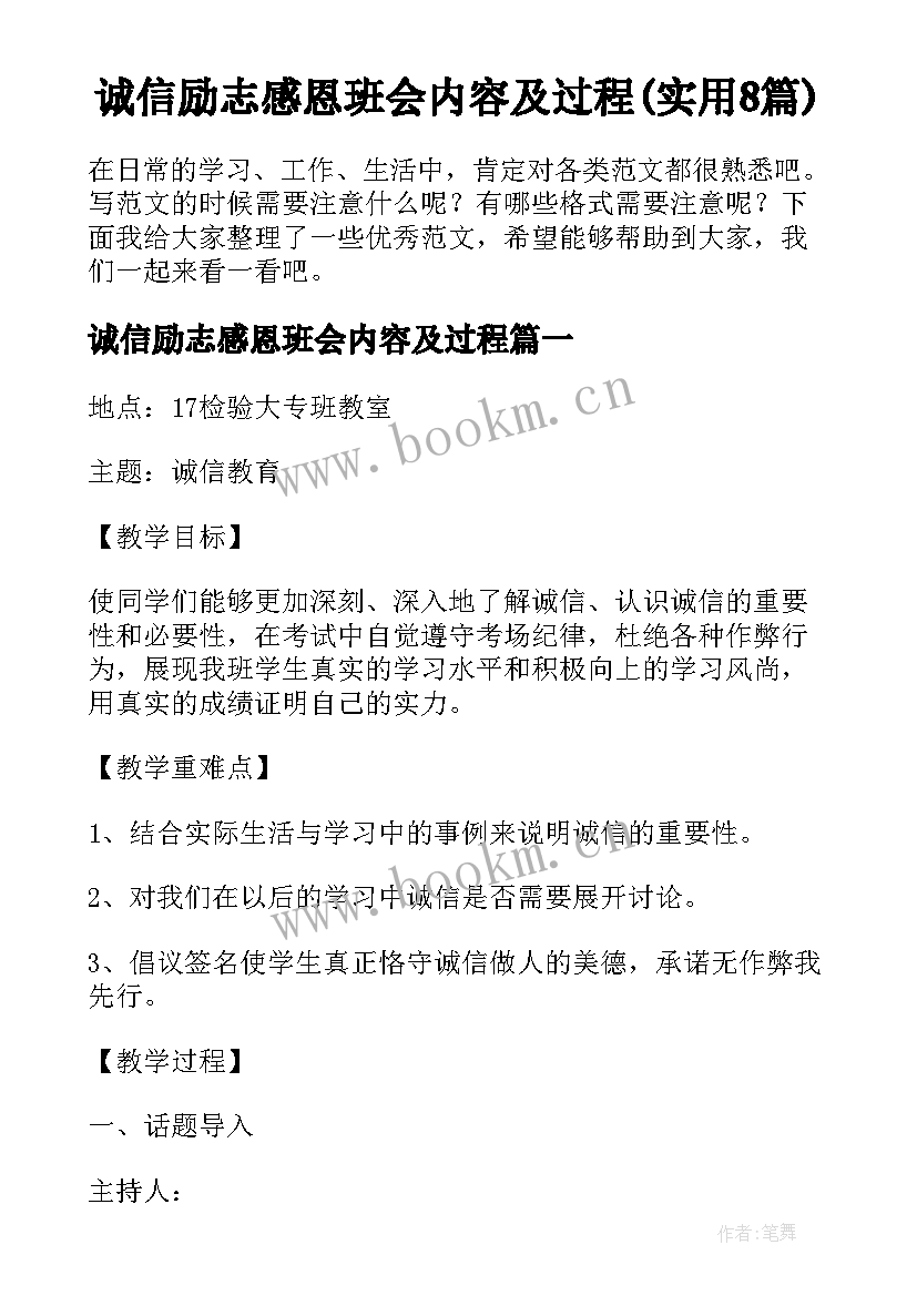 诚信励志感恩班会内容及过程(实用8篇)