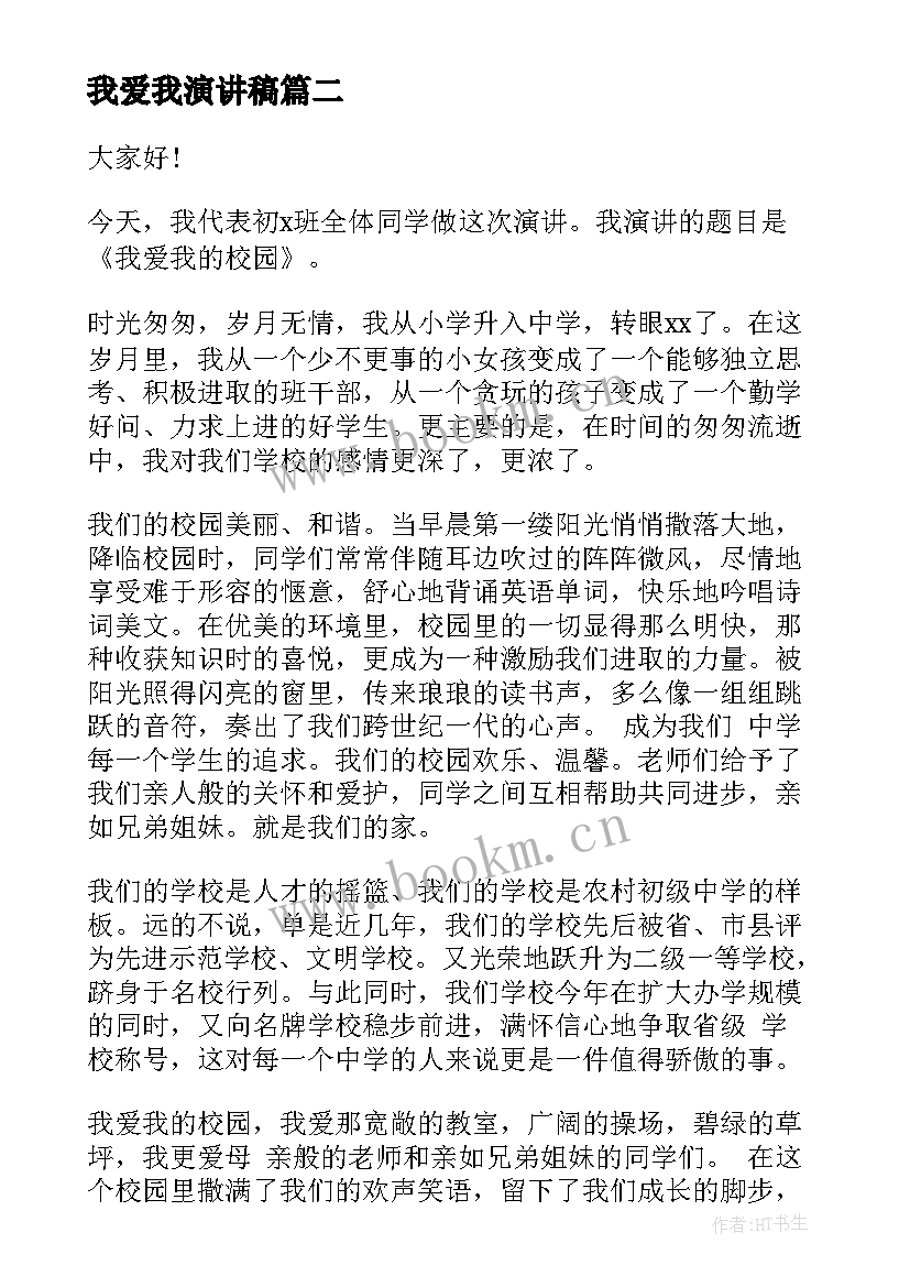 2023年我爱我演讲稿 我爱我校演讲稿(优秀5篇)