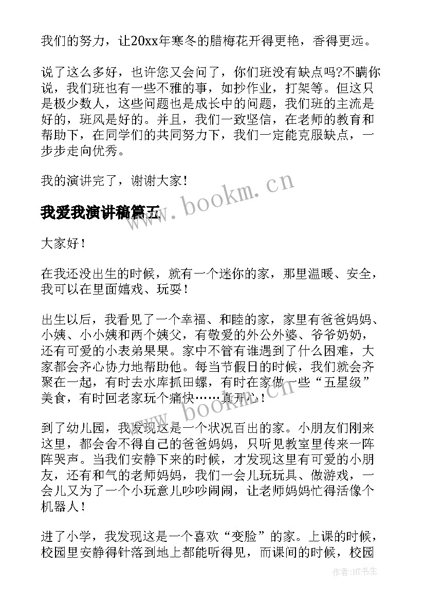 2023年我爱我演讲稿 我爱我校演讲稿(优秀5篇)