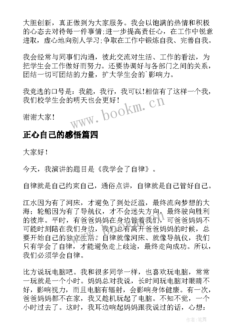 2023年正心自己的感悟(汇总5篇)