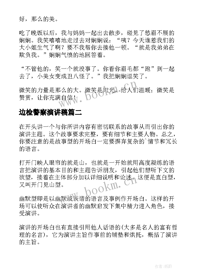 最新边检警察演讲稿(大全9篇)