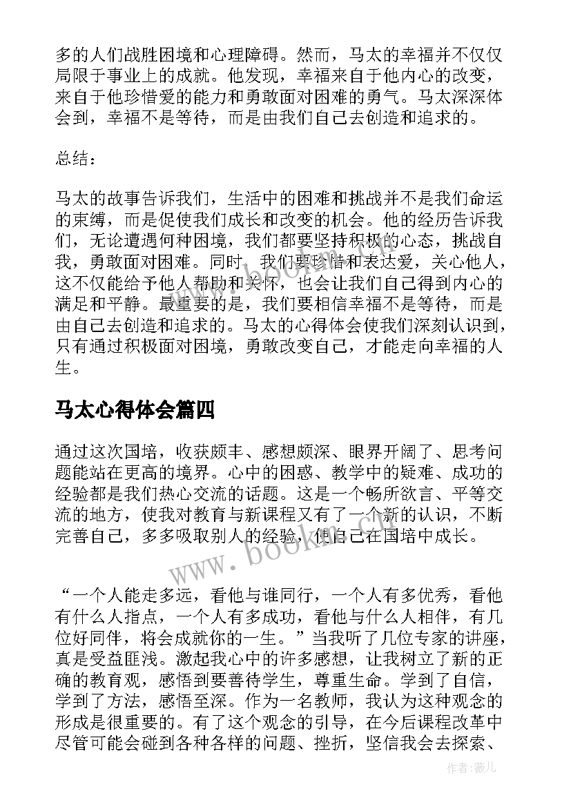 2023年马太心得体会 马太交应心得体会(汇总6篇)