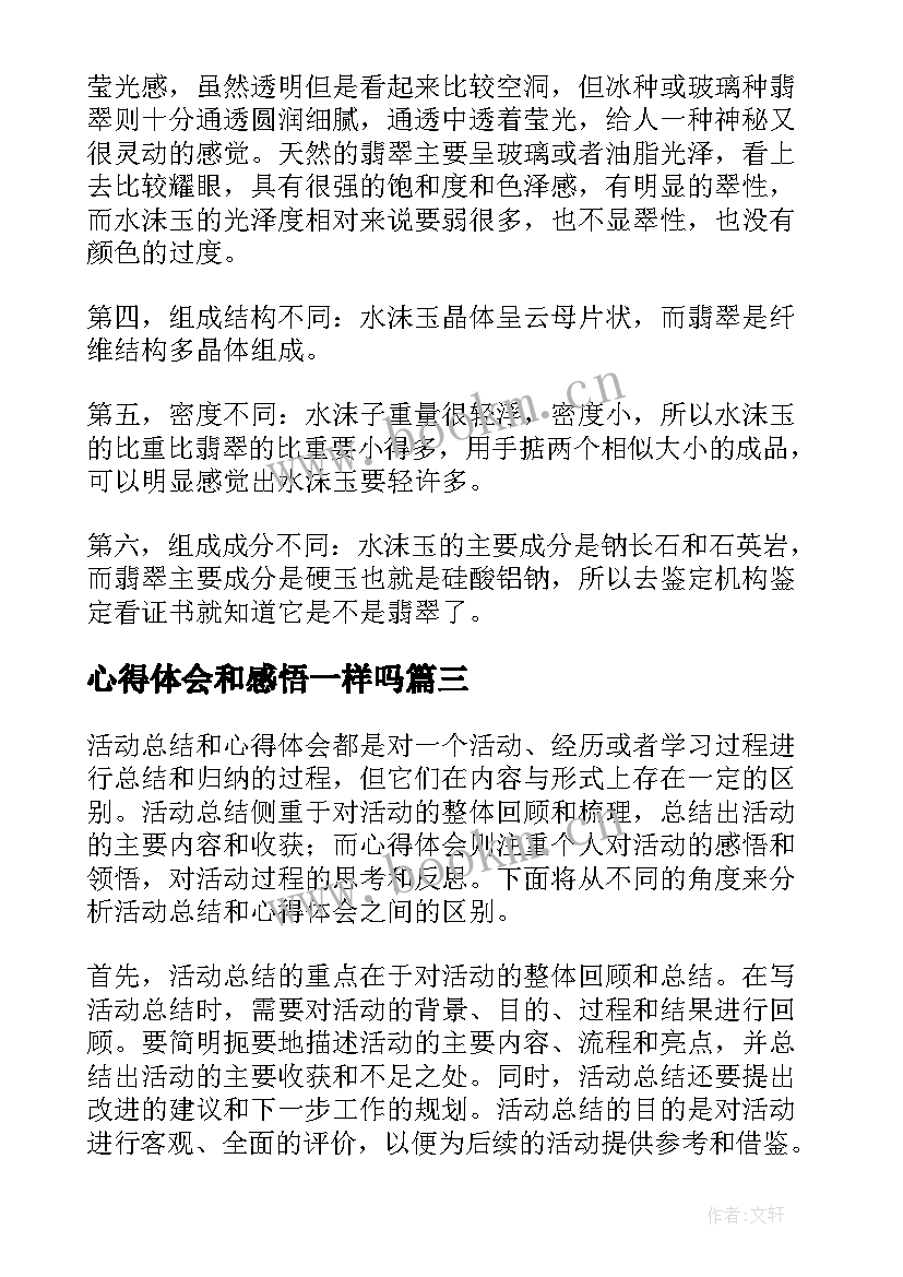 2023年心得体会和感悟一样吗(实用7篇)