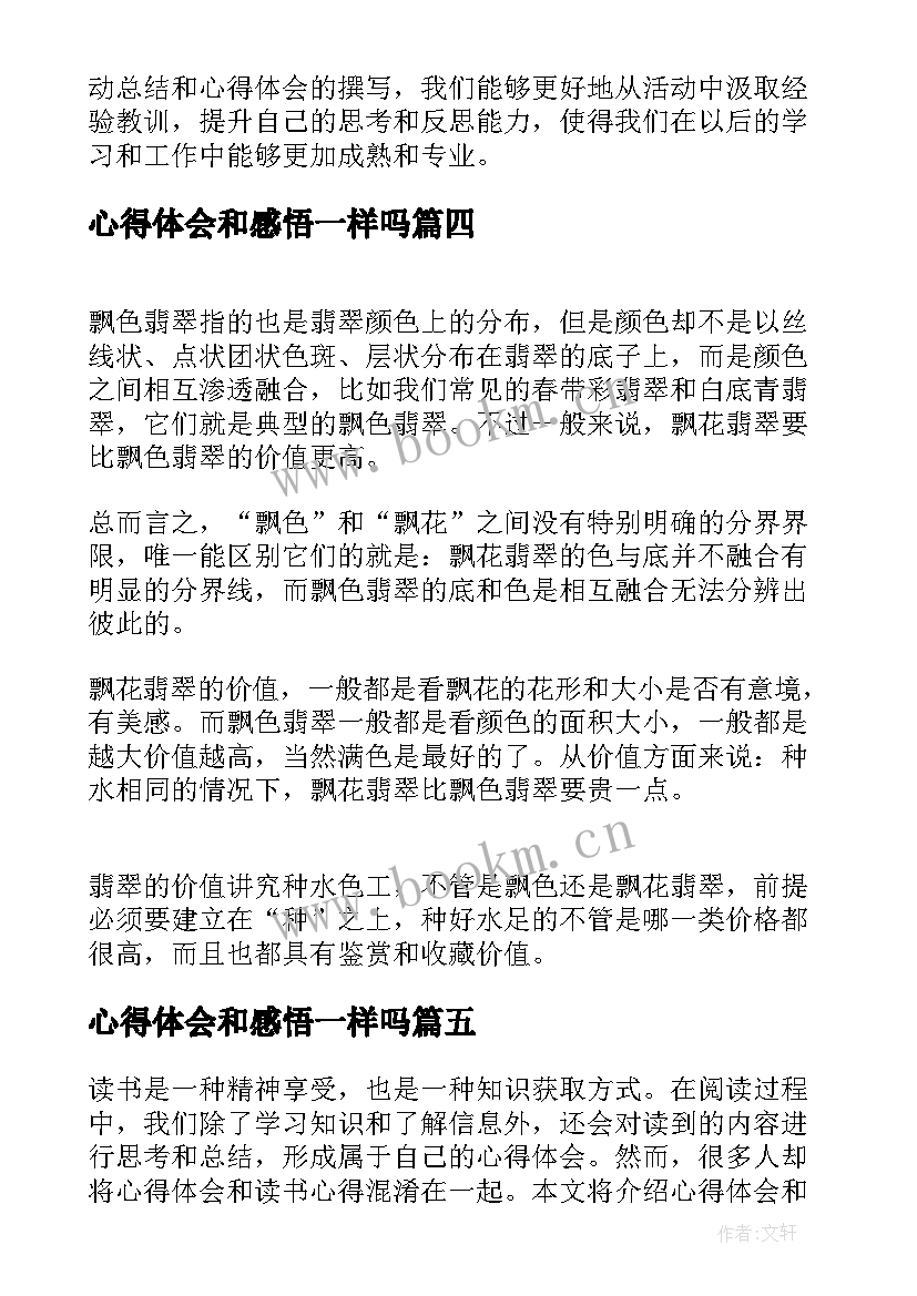 2023年心得体会和感悟一样吗(实用7篇)