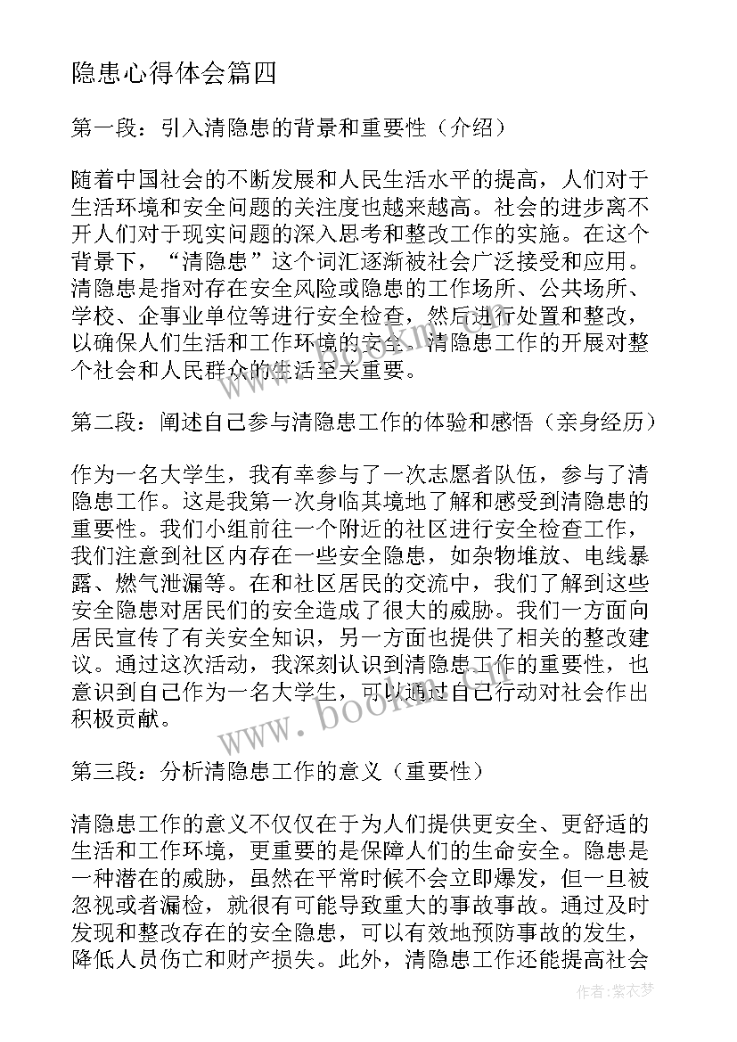 最新隐患心得体会(实用6篇)