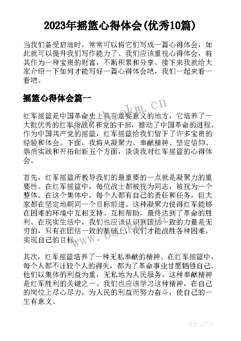 2023年摇篮心得体会(优秀10篇)