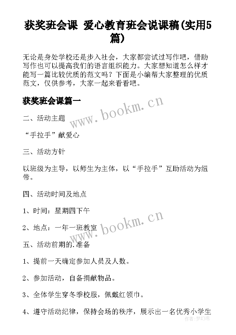 获奖班会课 爱心教育班会说课稿(实用5篇)