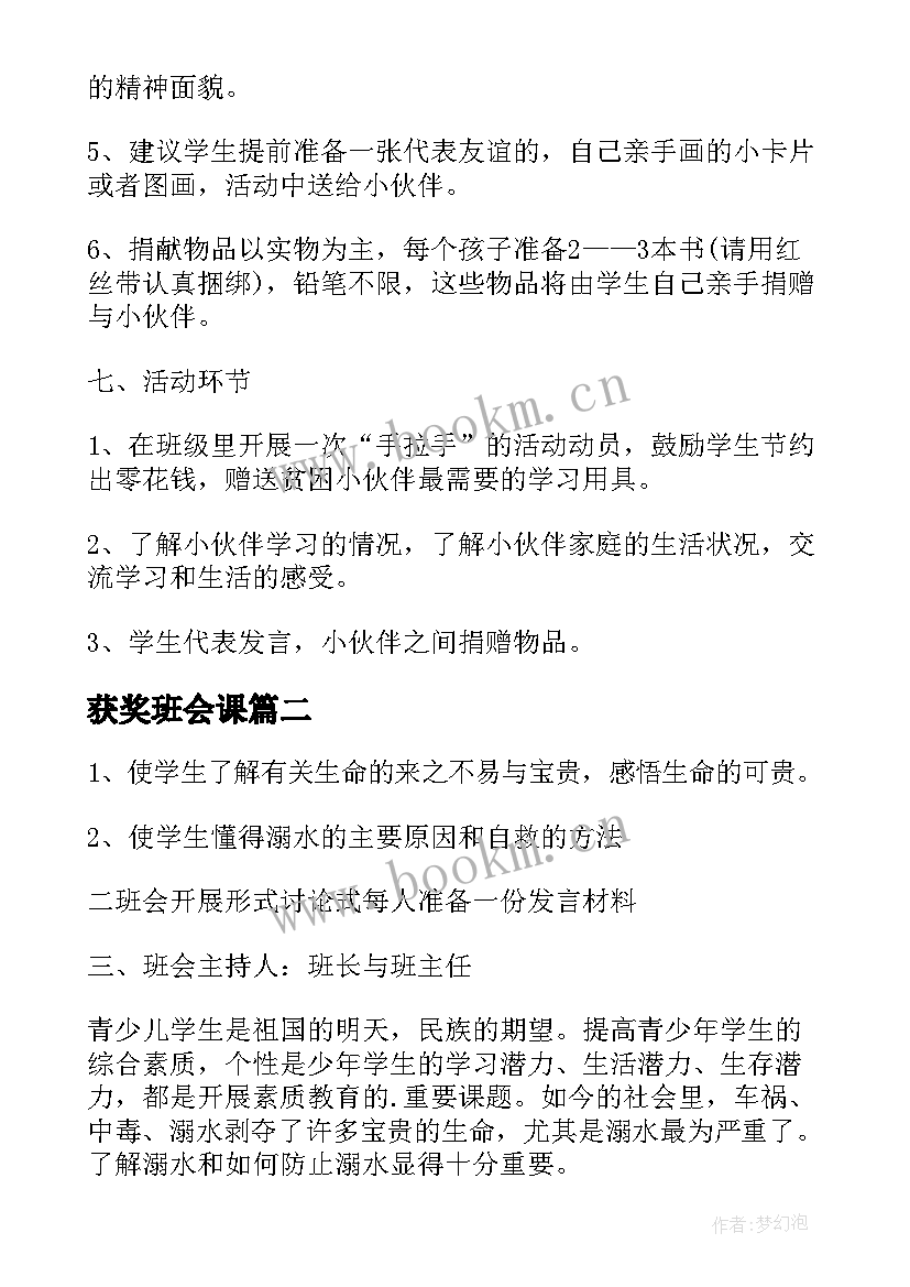 获奖班会课 爱心教育班会说课稿(实用5篇)